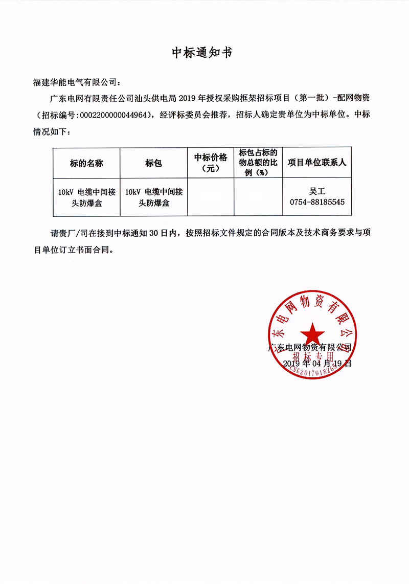 6、廣東電網有限責任公司汕頭供電局授權采購框架招標項目（<span id=