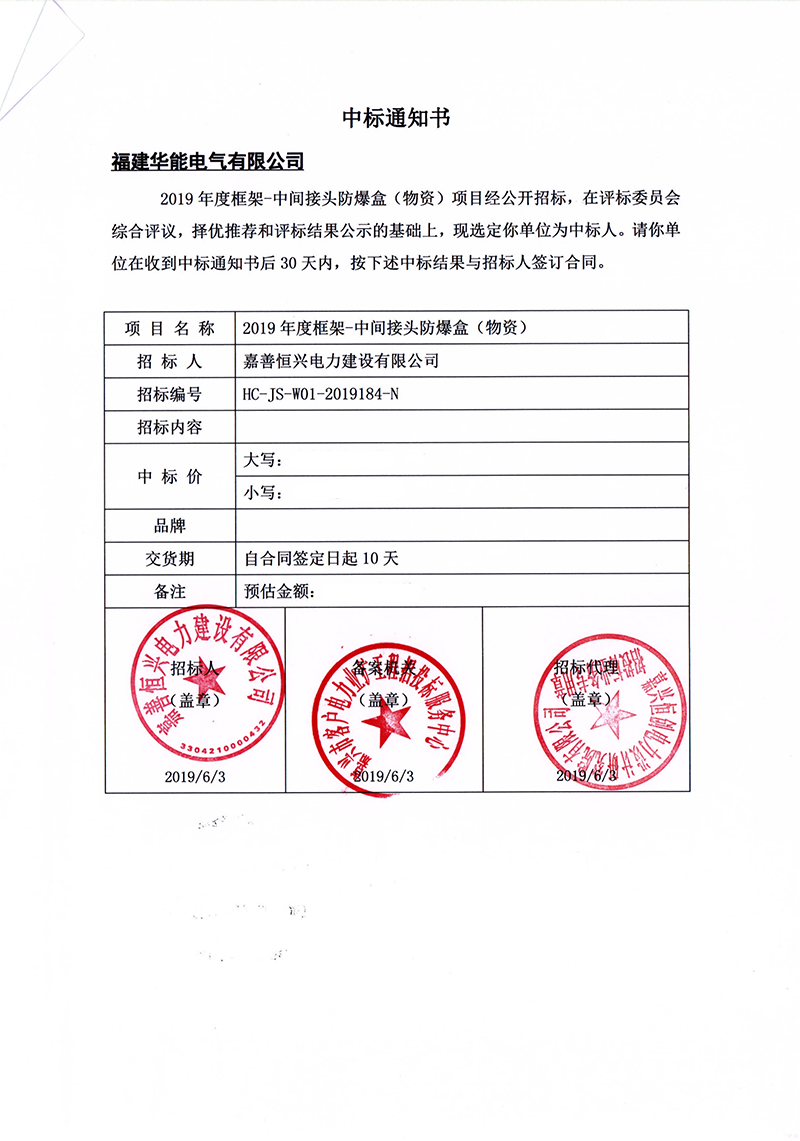 7、嘉善恒興電力建設(shè)有限公司2019年度框架-中間接頭防爆盒（物資）_00 拷貝.png