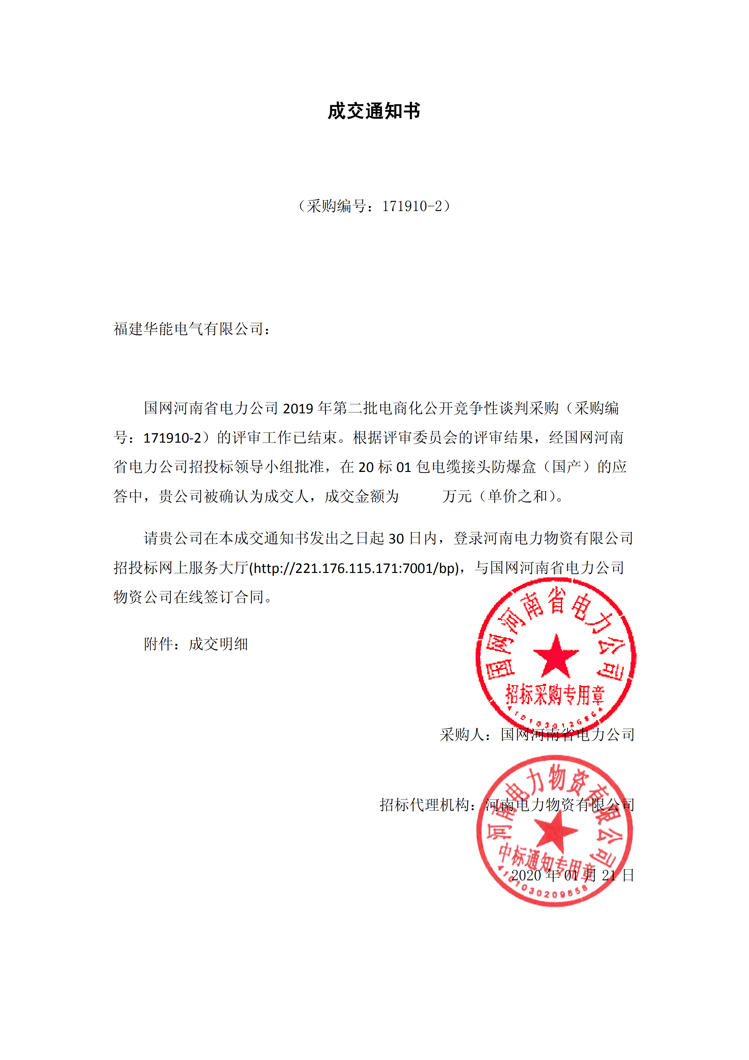 9、國(guó)網(wǎng)河南省電力公司2019 年第二批電商化物資招標(biāo)采購(gòu)_00 拷貝.png