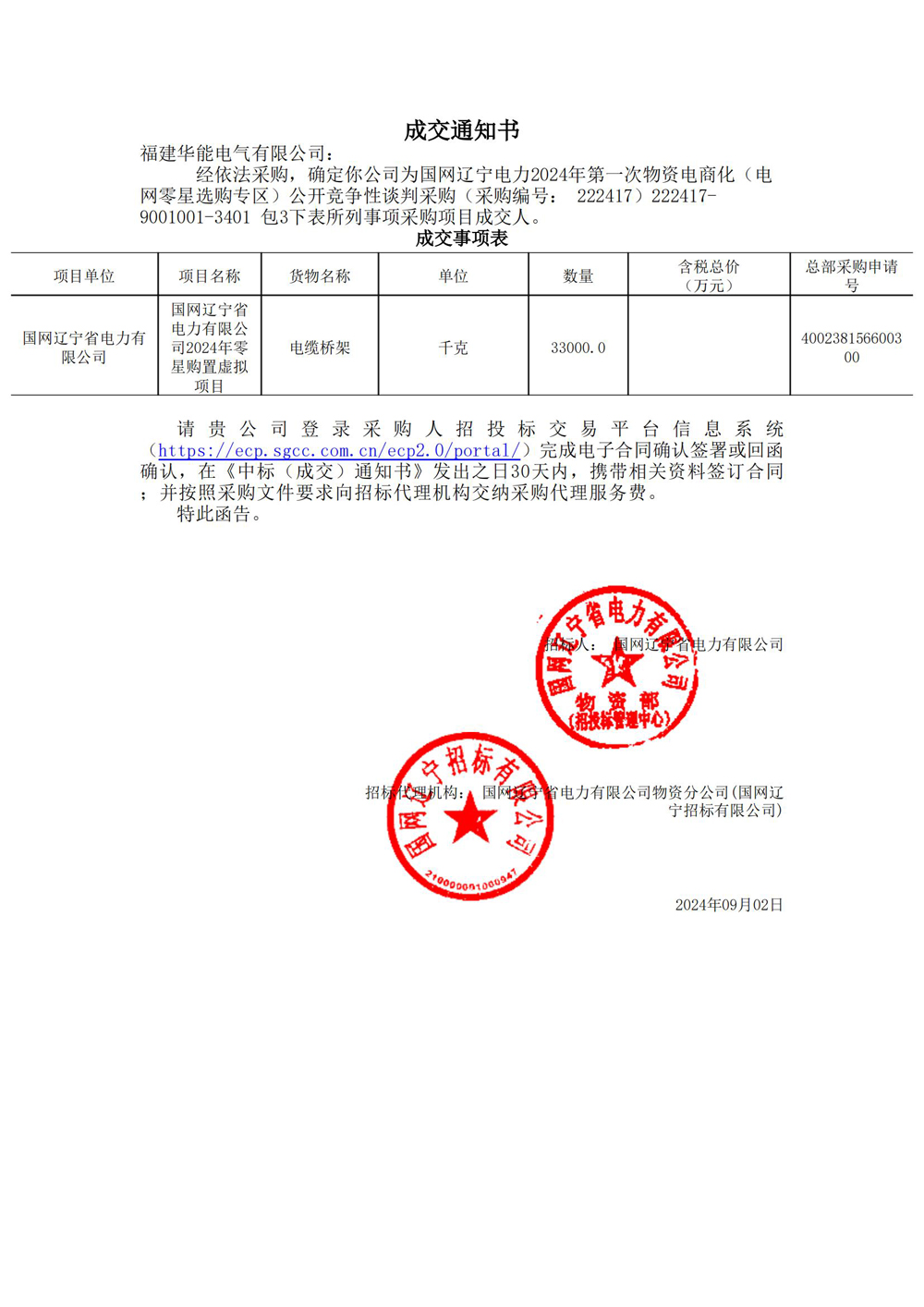 國(guó)網(wǎng)遼寧電力2024年第一次物資電商化（電網(wǎng)零星選購(gòu)專區(qū)）公開(kāi)競(jìng)爭(zhēng)性談判采購(gòu).jpg