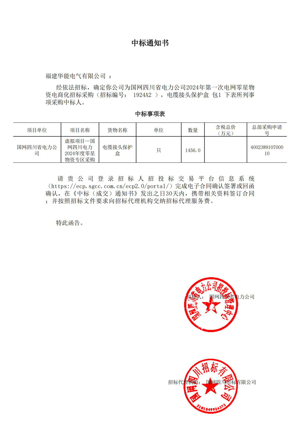 國網(wǎng)四川省電力公司2024年第一次電網(wǎng)零星物資電商化招標(biāo)采購.jpg